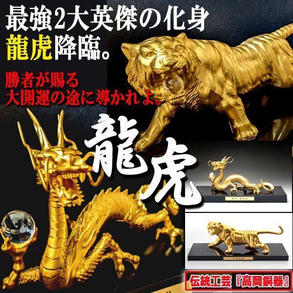 龍虎最強開運祈願！高岡銅器「天界の黄金龍」「百獣の王 千里之虎」セット  (猛者 一攫千金 床の間 玄関 リビング)