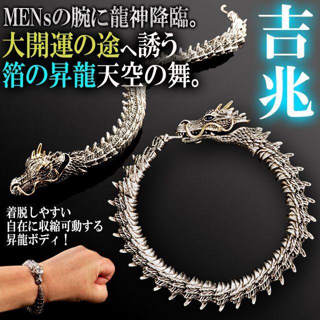 ドラゴン 昇龍 龍神 ブレスレット 迫力 重厚感 開運 金運 成功運 ドラゴン 昇龍 龍神 ブレスレット 迫力 重厚感 開運 金運 成功運