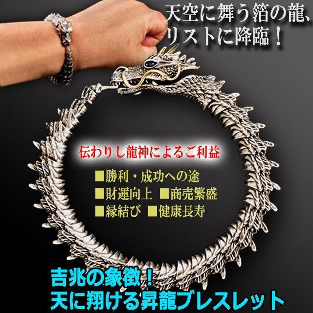 ドラゴン 昇龍 龍神 ブレスレット 迫力 重厚感 開運 金運 成功運 ドラゴン 昇龍 龍神 ブレスレット 迫力 重厚感 開運 金運 成功運