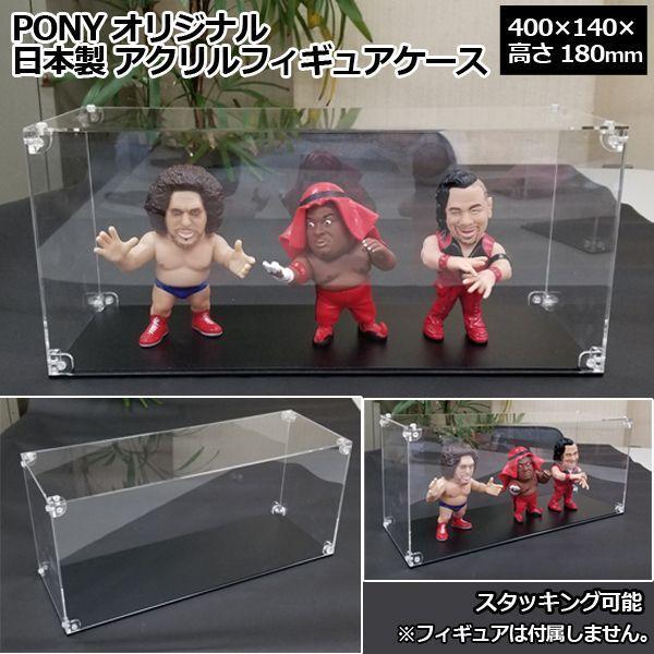 PONY一風変わった「日本製 アクリルフィギュアケース」（400×140×高さ180粍）  (図形容れもの プロレスフギュア専用容れもの) ゲーム、おもちゃ-フィギュアケース-フィギュア