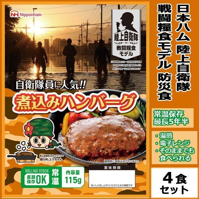 日本ハム陸上自衛隊戦闘糧食モデル防災食 煮込みハンバーグ 4食セット 非常食 長期保存 5年半 レトルト 食品 湯煎 電子レンジ マツコの知らない世界 Nph Bsh プレミアムポニー 通販 Yahoo ショッピング