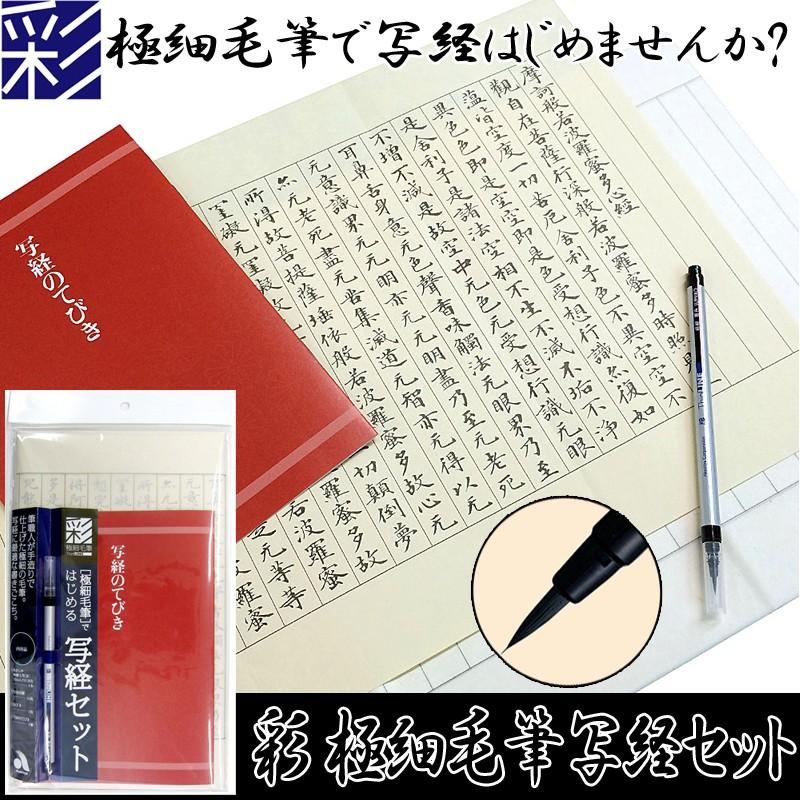 彩極細毛筆写経セット 趣味 初心者でも始められる写経セット シニアにおすすめ あかしや極細毛筆 写経用紙16枚 お手本 写経のてびき Nt Az150tl プレミアムポニー 通販 Yahoo ショッピング