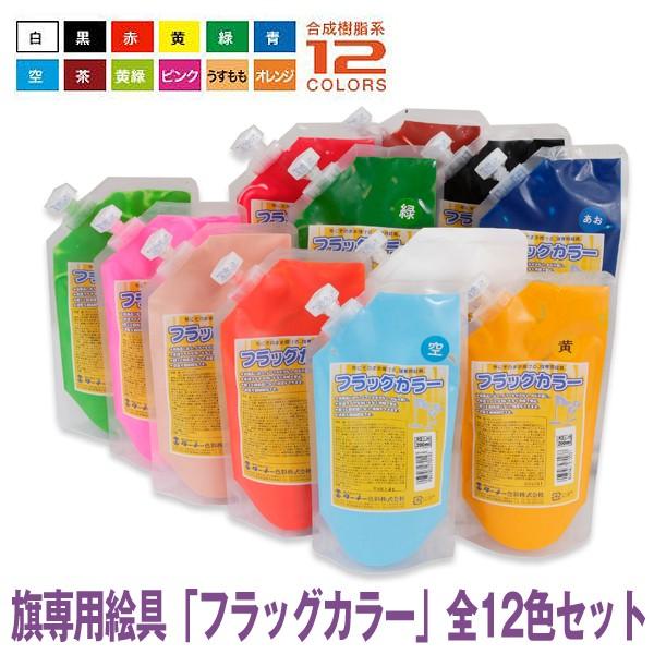 旗専用絵具「フラッグカラー」全12色セット(布に描ける 水性 耐水性