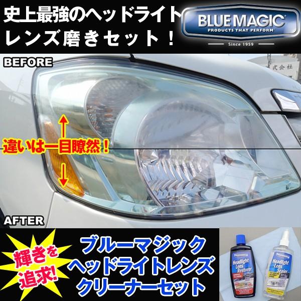 ブルーマジックヘッドライトレンズクリーナーセット ドライブレコーダー Bluemagic 車 バイク 二輪車 撥水加工 曇り取り 激安価格の 磨き コーティング 艶出し