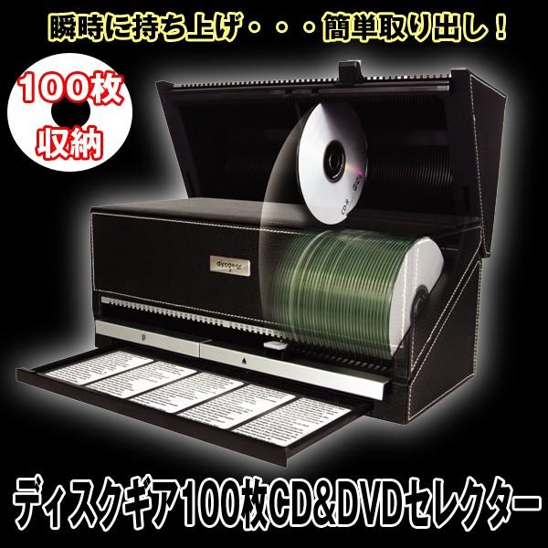 送料無料ディスクギア100枚CD&DVDセレクター (CD収納ケース,DVD収納