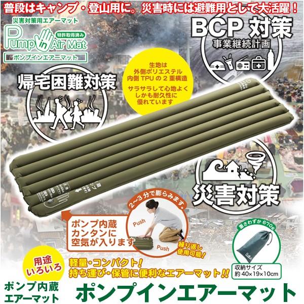 ポンプ内蔵！災害対策用エアマット「ポンプインエアマット」(災害対策