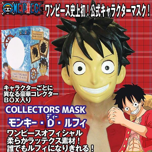 ワンピースコレクターズマスク モンキー ｄ ルフィ アニメワンピース公式 ラバーマスク 変装 コスプレ フルフェイスマスク Www Unipymes Com