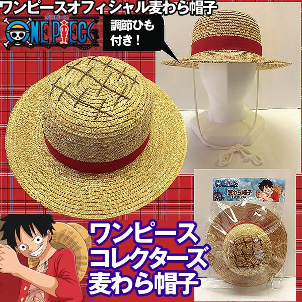 ワンピース ONEPIECE　麦わら帽子 モンキー・D・ルフィ 海賊王 送料無料！ワンピースコレクターズ「麦わら帽子」(アニメワンピース