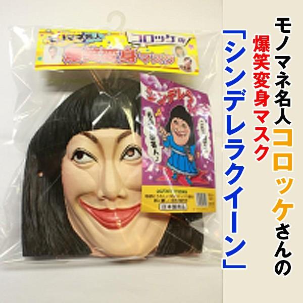 モノマネ名人コロッケの爆笑変身マスク「シンデレラクイーン 