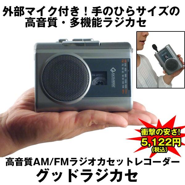高音質AM FMラジオカセットレコーダー グッドラジカセ 高音質多機能ラジカセ,手のひらサイズ,マイク,ラジオ録音,カラオケ,英会話,USB