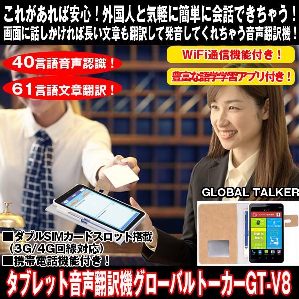 送料無料タブレット音声翻訳機グローバルトーカーgt V8 翻訳機 ダブルsimカードスロット 語学学習アプリ付きandroidタブレット ダブルsimカードスロット 電話機能付 翻訳機