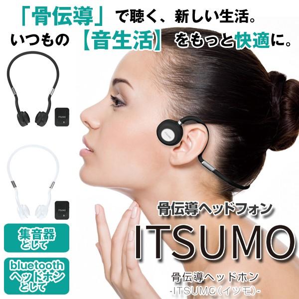Bluetooth搭載骨伝導ヘッドホン「ITSUMO(イツモ）」(ワイヤレス 集音器