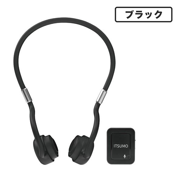 Bluetooth搭載骨伝導ヘッドホン「ITSUMO(イツモ）」(ワイヤレス