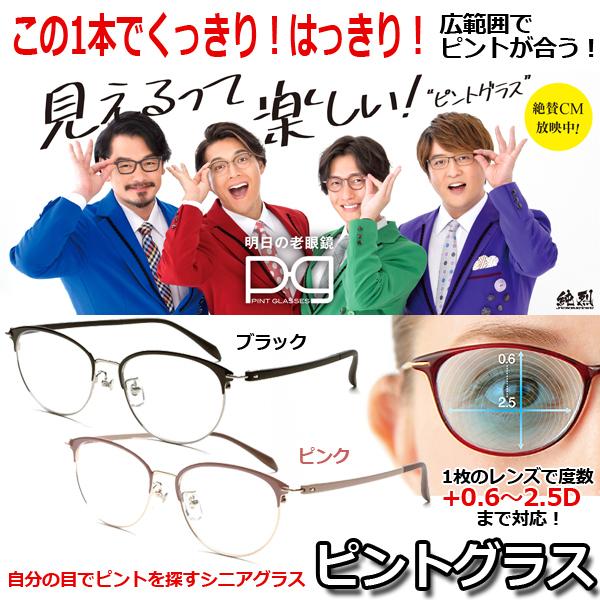 人気ブランドを ピントグラス 純烈もおすすめ シニアグラス 老眼鏡 おしゃれ シニアグラス 一般医療機器眼鏡 純烈 コラボ Tv テレビ Cm ルーペ Tv メガネ 国内最安値 Mrbells Ie