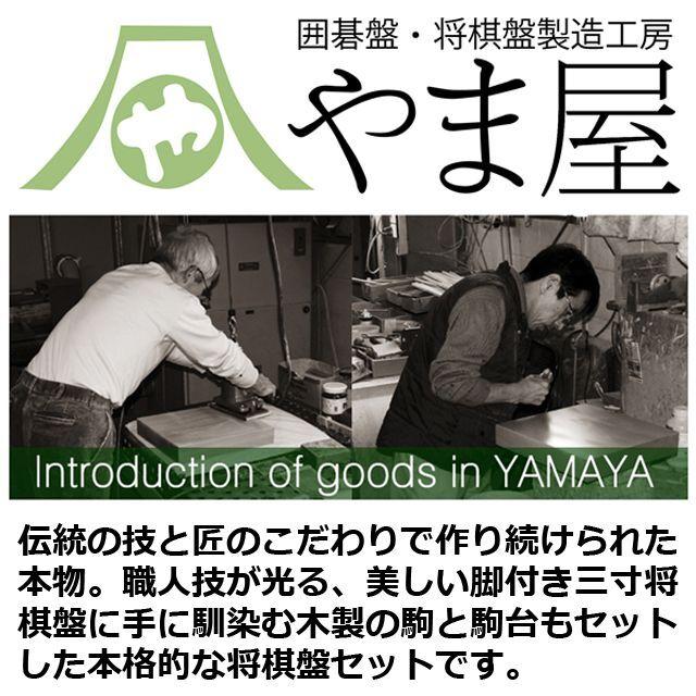 やま屋三寸脚付き将棋盤セット(駒&駒台付き) (本製 国産 3寸 やま屋三寸脚付き将棋盤セット(駒&駒台付き) (本製 国産 3寸