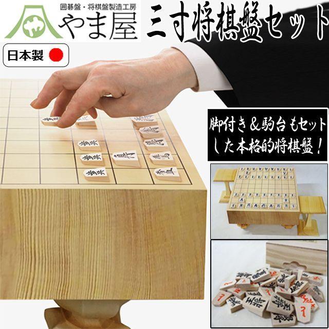 やま屋三寸脚付き将棋盤セット(駒&駒台付き) (本製 国産 3寸 やま屋三寸脚付き将棋盤セット(駒&駒台付き) (本製 国産 3寸