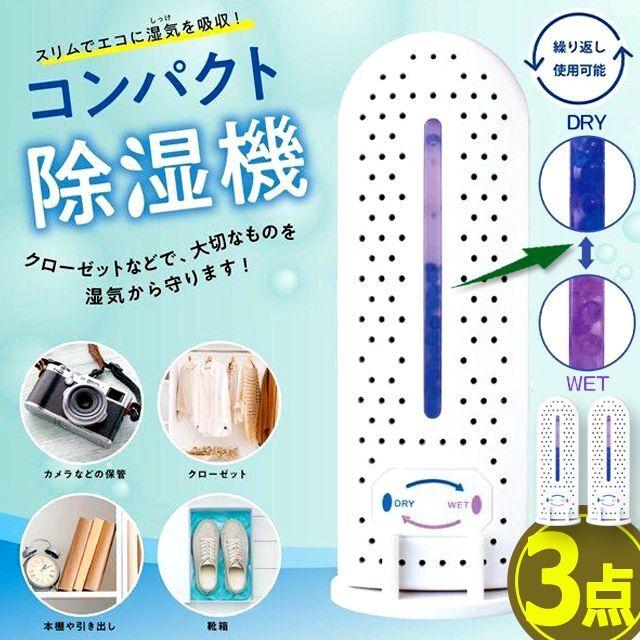 繰り返し湿気を吸収＆乾燥！ECOコンパクト除湿機[3点]  (ジメジメ 布団 衣類 精密機器 コレクション 梅雨 雨天 湿気 満タンサインを表示 エコ クローゼット )｜premium-pony｜06