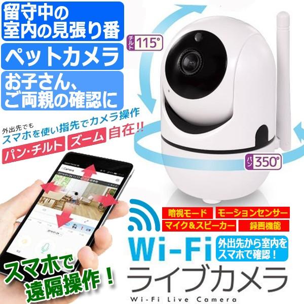 正規店 スマホで外出先から室内を確認 Wi Fiライブカメラ 防犯 監視 セキュリティー 介護 ベビー ペットモニター ペットカメラ 遠隔操作 留守 見張り番 映像 録画
