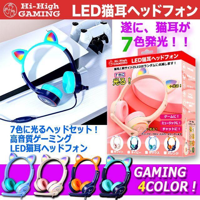 7色に光るヘッドセット！高音質ゲーミングLED猫耳ヘッドフォン