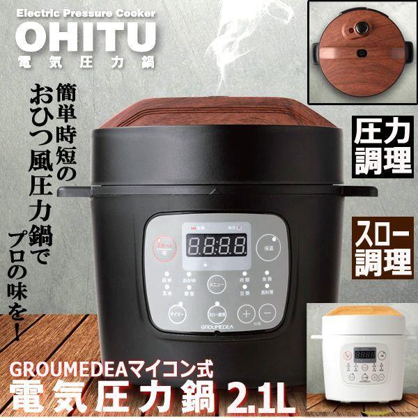 電気圧力鍋鍋　OHITU GROUMEDEAマイコン式電気圧力鍋「OHITU」2.1L」(おかゆ 玄米 白米 野菜