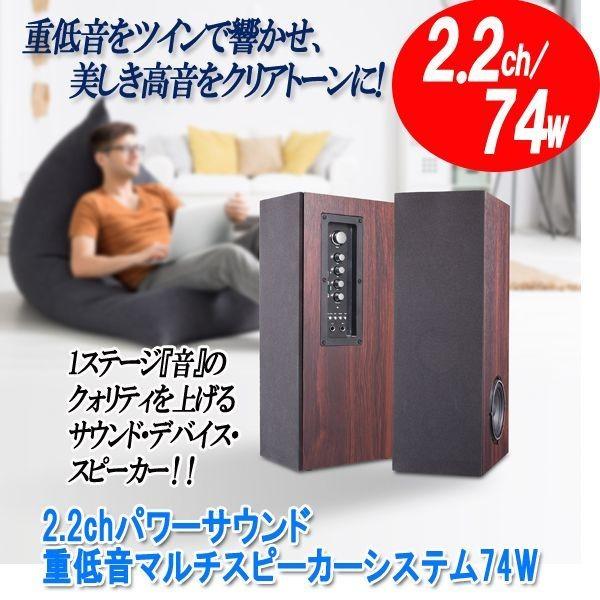 2.2chパワーサウンド重低音マルチスピーカーシステム74W(ウーファー