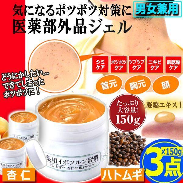 肌のポツポツ＆ツブツブケア！はとむぎ・杏仁配合薬用イポツルン習慣 