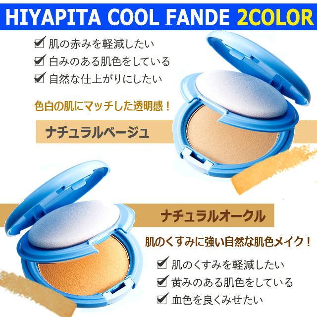 3点 国内最高基準UVカバー冷感ファンデ HIYAPITA ヒヤピタカバー