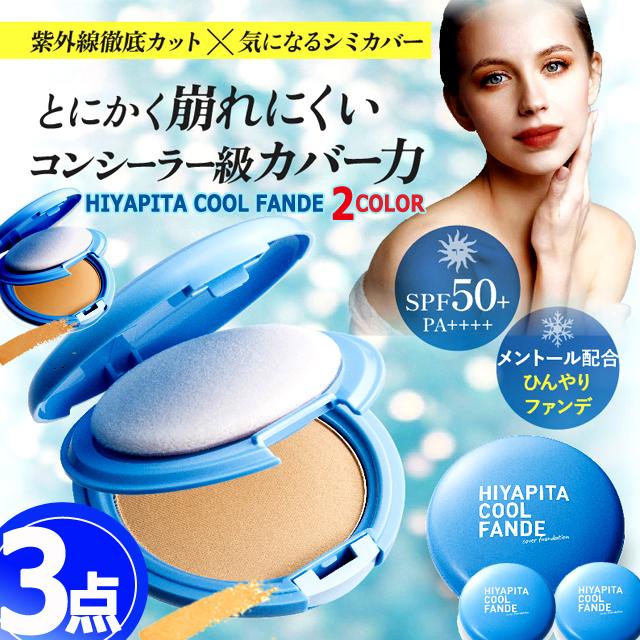 3点 国内最高基準UVカバー冷感ファンデ HIYAPITA ヒヤピタカバーファンデクール 3点 SPF50 メイク 紫外線 ひんやり 化粧崩れ 夏 3点 国内最高基準UVカバー冷感ファンデ HIYAPITA ヒヤピタカバー