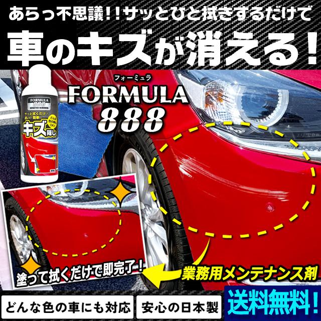拭くだけで車のキズが消える！業務用速効キズ隠しフォーミュラ888 修理