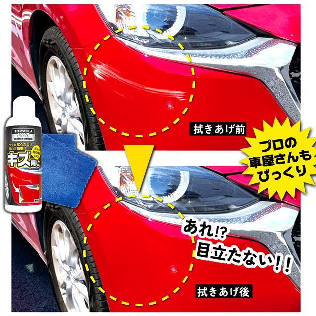 拭くだけで車のキズが消える！業務用速効キズ隠しフォーミュラ888 修理