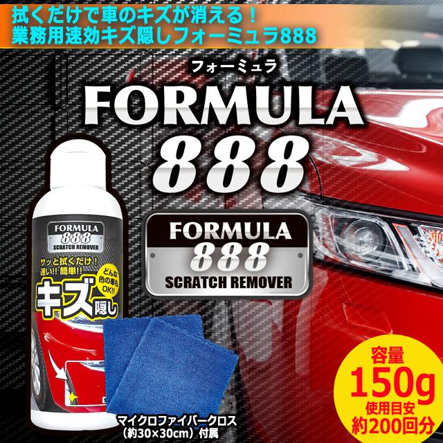 愛車のキズ隠し フォーミュラ888  2本セット 拭くだけで車のキズが消える！業務用速効キズ隠しフォーミュラ888 修理