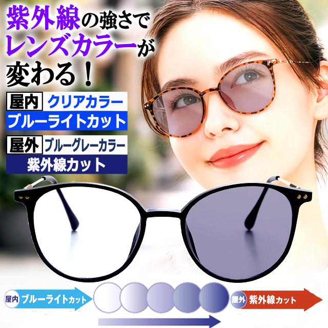 ブルーグレーにレンズカラーが変化！プレミアムセレブ調光グラス 爆買