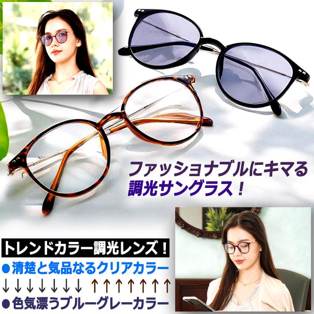 ブルーグレーにレンズカラーが変化！プレミアムセレブ調光グラス 爆買