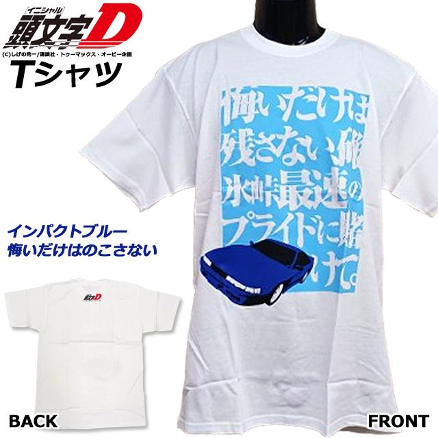 頭文字D Tシャツ インパクトブルー 悔いだけは残さない Lサイズ アニメ