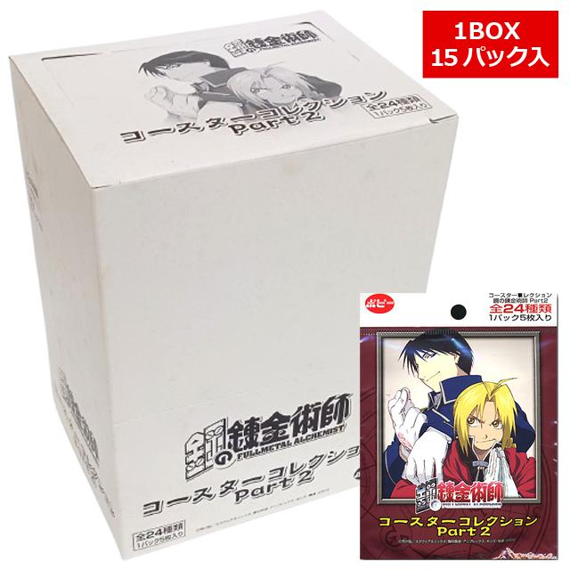 鋼の錬金術術 コースターコレクション 未開封 9パック 鋼の錬金術師 コースターコレクション Part2 BOX 爆買 1BOX15パック
