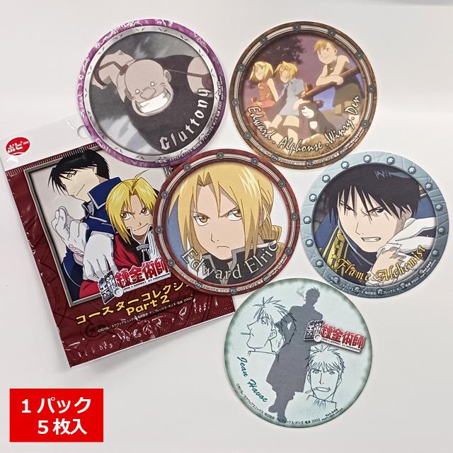 鋼の錬金術術 コースターコレクション 未開封 9パック 鋼の錬金術師 コースターコレクション Part2 BOX 爆買 1BOX15パック
