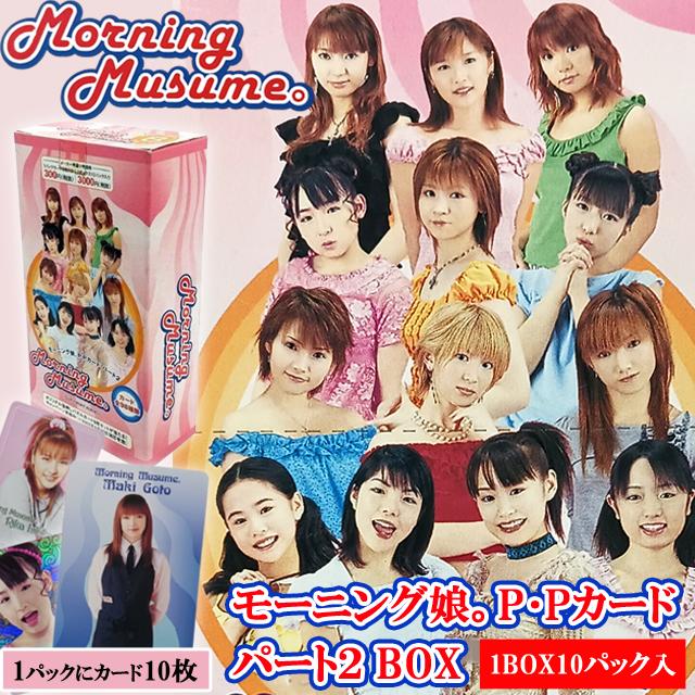 モーニング娘カード　800枚位 モーニング娘。P・Pカード パート2（BOX） 爆買 10パック入 1パックに
