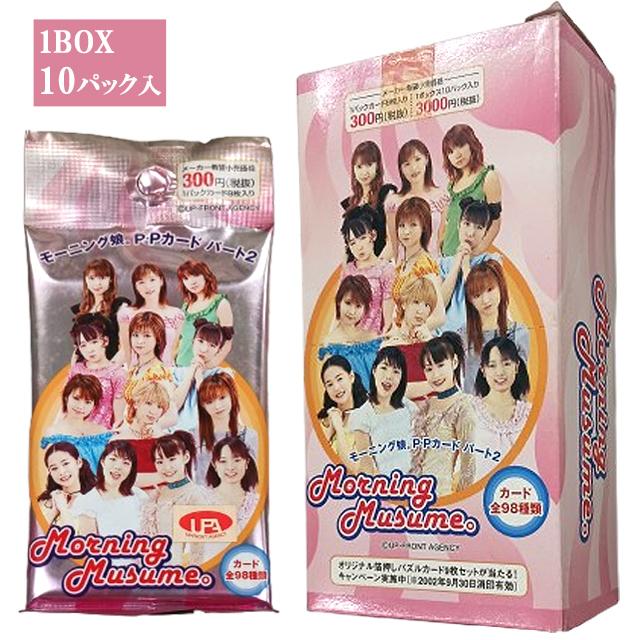 モーニング娘。P・Pカード パート2（BOX） 爆買 10パック入 1パックに