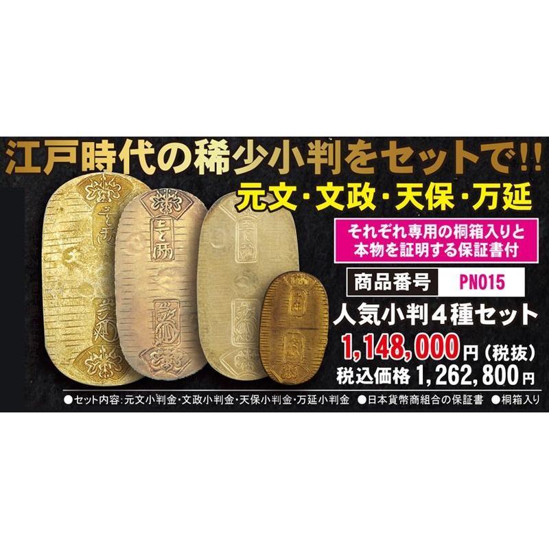 元文・文政・天保・万延「人気小判4種セット」 (本物保証 江戸小判 
