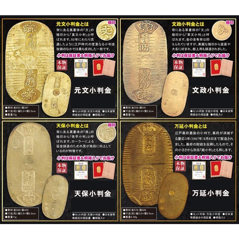 元文・文政・天保・万延「人気小判4種セット」 (本物保証 江戸小判 