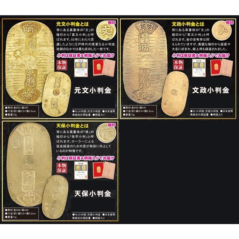 元文・文政・天保「人気小判3種セット」 (本物保証 江戸小判 保証書 
