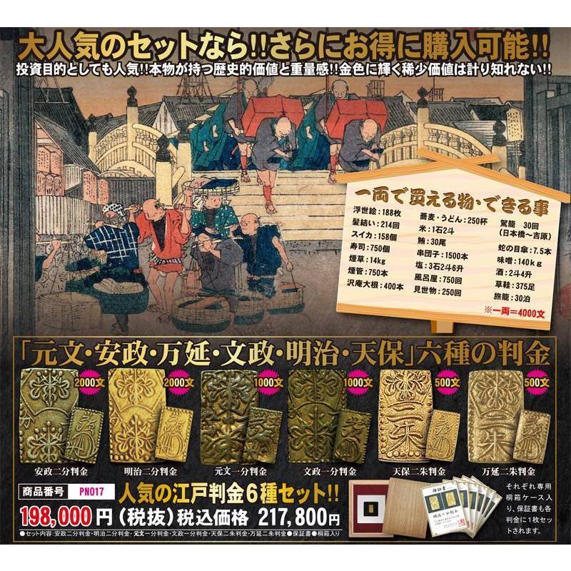 人気の江戸判金 (元文・安政・万延・文政・明治・天保）6種セット