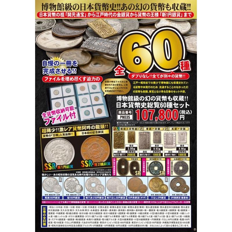 日本貨幣史総覧60種セット (全貨幣収納可能ファイル付 ダブりなし 新1 
