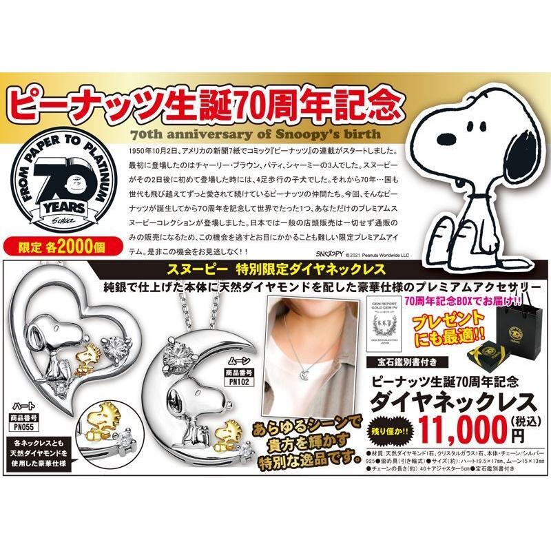 ピーナッツ生誕70周年記念「ダイヤネックレス」 (PN181-PN180