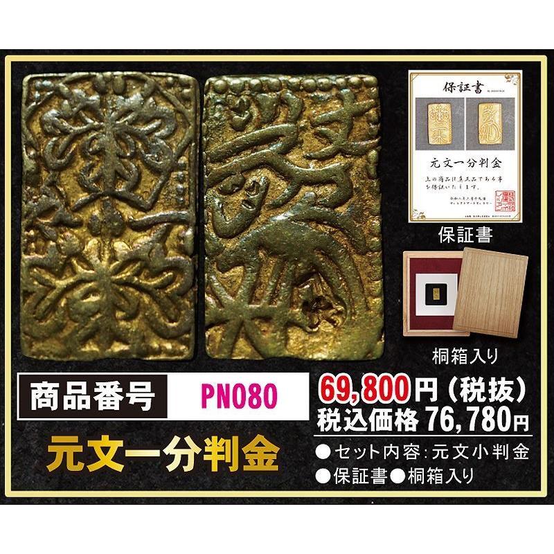 元文一分判金 (江戸金貨 江戸貨幣 角形貨幣 保証書 桐箱入り) : pn080 