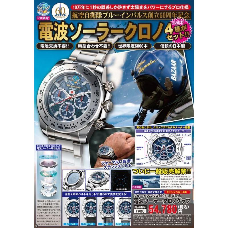 ブルーインパルス創立60周年記念 電波ソーラークロノグラフ Px限定 腕時計 メンズ ウォッチ 男性 チェンジベルト4本付き 航空自衛隊 Pn090 プレミアムポニー 通販 Yahoo ショッピング