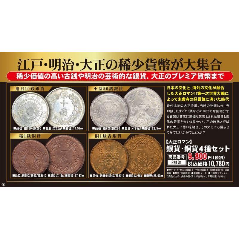 大正ロマン「銀貨・銅貨４種セット」 (古銭 大正期 貨幣4枚セット 旭日