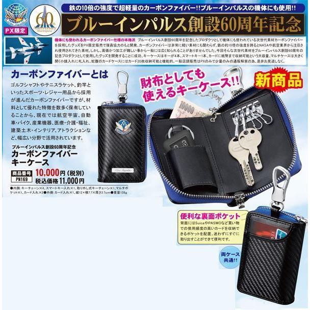 ブルーインパルス創設60周年記念「カーボンファイバー キーケース」  (航空自衛隊 PX限定 鍵入れ 車 キーチェーン スマートキー入れ) ブルーインパルス創設60周年記念「カーボンファイバー キーケース