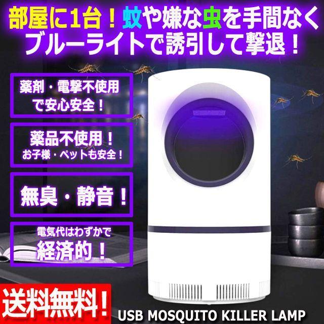 蚊取り器 誘引式 電撃殺虫器 殺虫灯（USBモスキートキラーランプ