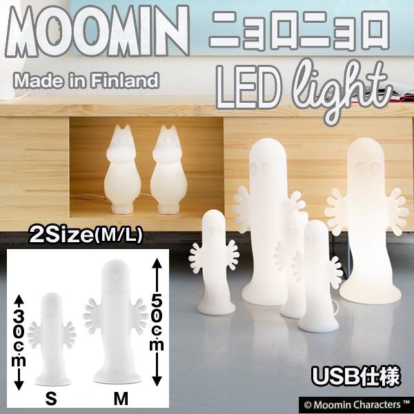 ニョロニョロライトM (ムーミン ledライト LEDライト USB 照明 間接照明 デスクライト フィギュア型 インテリアライト MOOMIN フィンランド製 オフィシャル)